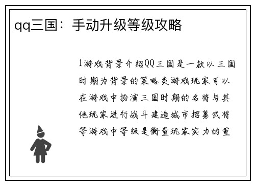 qq三国：手动升级等级攻略