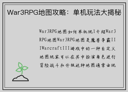 War3RPG地图攻略：单机玩法大揭秘