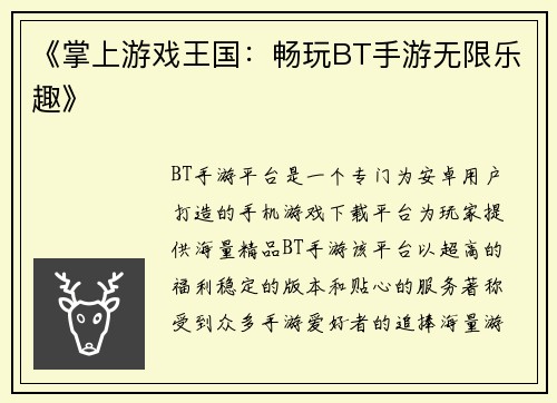 《掌上游戏王国：畅玩BT手游无限乐趣》