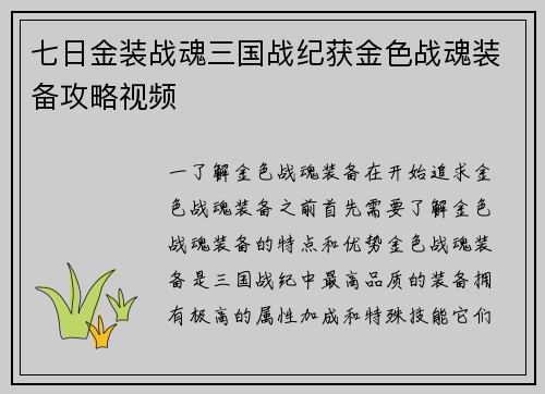 七日金装战魂三国战纪获金色战魂装备攻略视频
