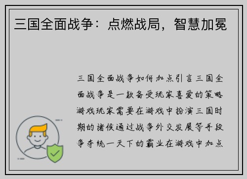三国全面战争：点燃战局，智慧加冕