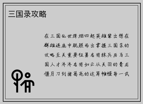 三国录攻略