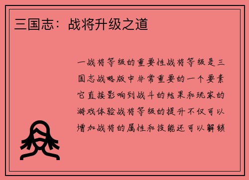 三国志：战将升级之道