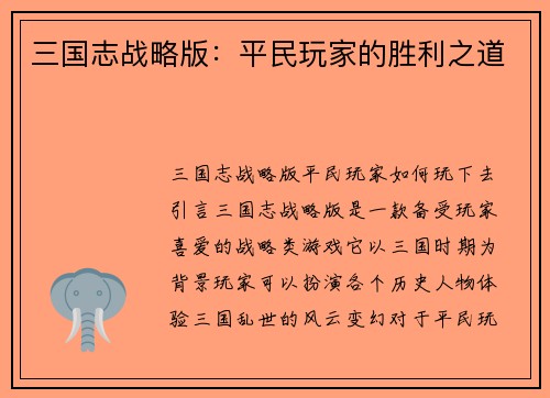 三国志战略版：平民玩家的胜利之道