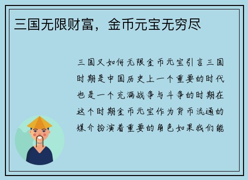 三国无限财富，金币元宝无穷尽