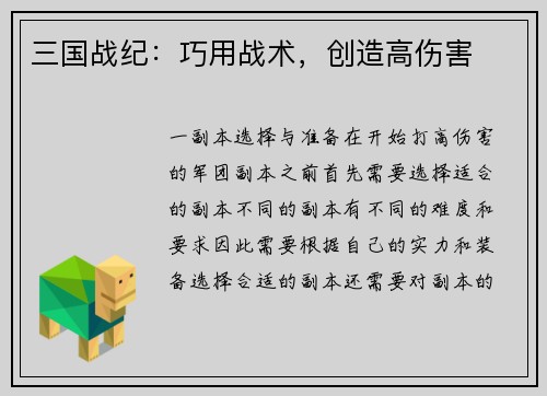 三国战纪：巧用战术，创造高伤害