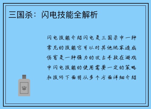 三国杀：闪电技能全解析