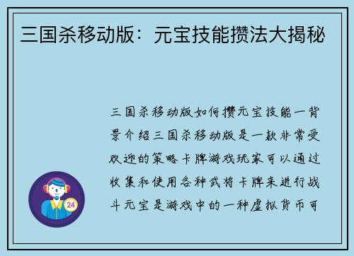 三国杀移动版：元宝技能攒法大揭秘