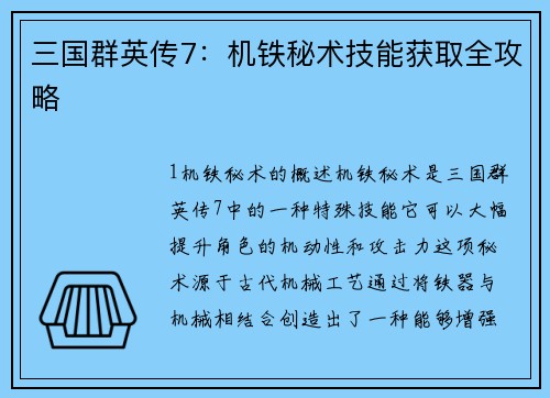 三国群英传7：机铁秘术技能获取全攻略