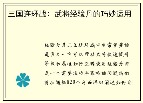 三国连环战：武将经验丹的巧妙运用