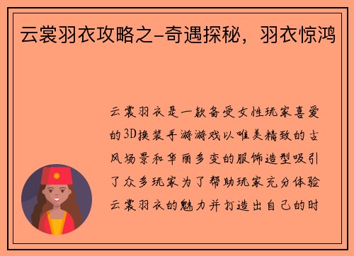 云裳羽衣攻略之-奇遇探秘，羽衣惊鸿