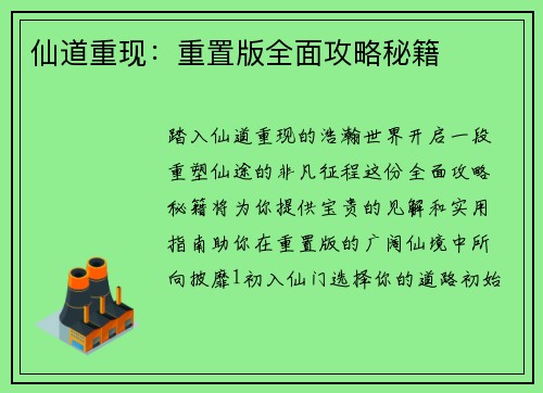 仙道重现：重置版全面攻略秘籍