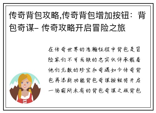 传奇背包攻略,传奇背包增加按钮：背包奇谋- 传奇攻略开启冒险之旅