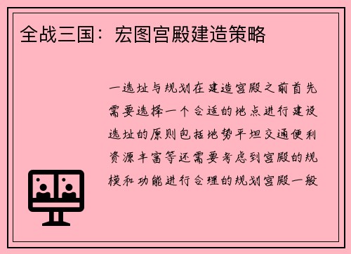 全战三国：宏图宫殿建造策略