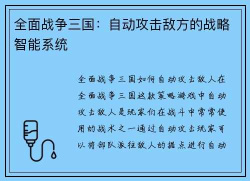 全面战争三国：自动攻击敌方的战略智能系统