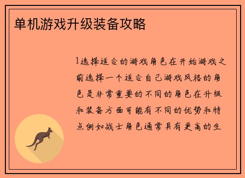 单机游戏升级装备攻略
