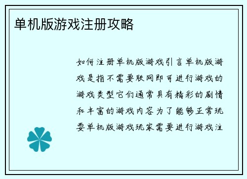 单机版游戏注册攻略
