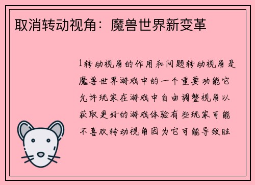 取消转动视角：魔兽世界新变革