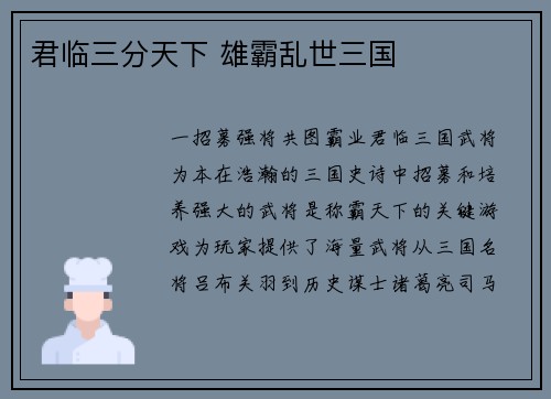 君临三分天下 雄霸乱世三国