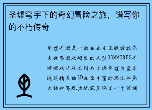圣墟穹宇下的奇幻冒险之旅，谱写你的不朽传奇