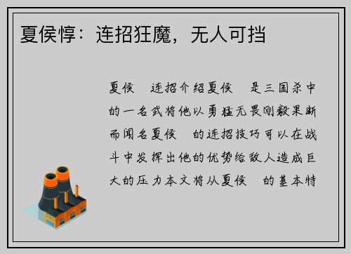 夏侯惇：连招狂魔，无人可挡