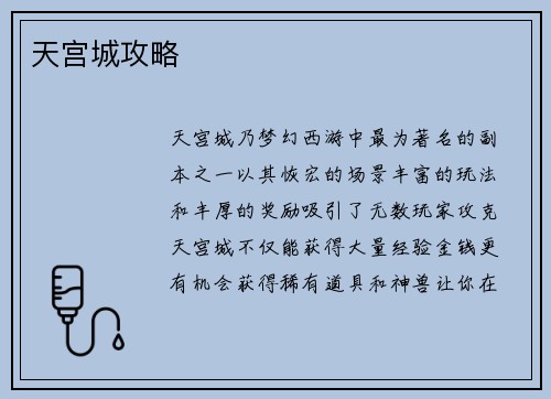 天宫城攻略