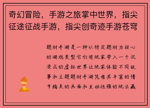 奇幻冒险，手游之旅掌中世界，指尖征途征战手游，指尖创奇迹手游苍穹，霸业纵横掌上战争，革新策略
