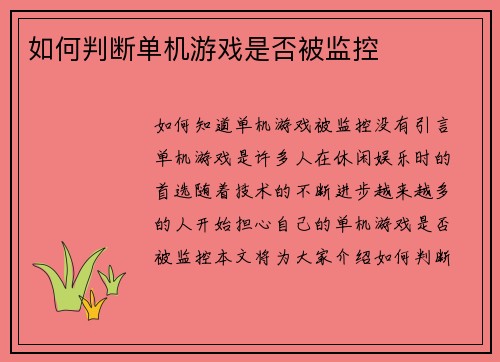 如何判断单机游戏是否被监控