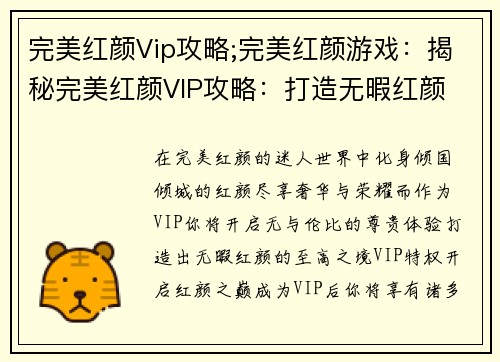 完美红颜Vip攻略;完美红颜游戏：揭秘完美红颜VIP攻略：打造无暇红颜