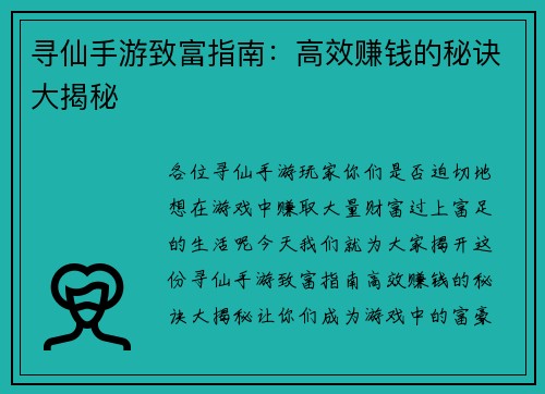 寻仙手游致富指南：高效赚钱的秘诀大揭秘