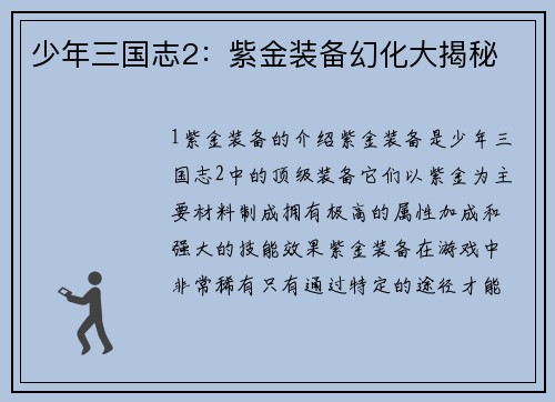 少年三国志2：紫金装备幻化大揭秘