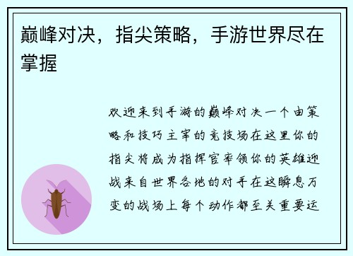巅峰对决，指尖策略，手游世界尽在掌握