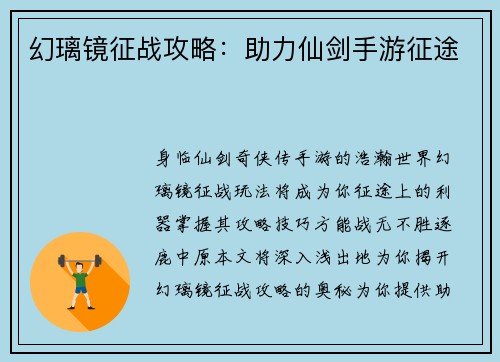 幻璃镜征战攻略：助力仙剑手游征途