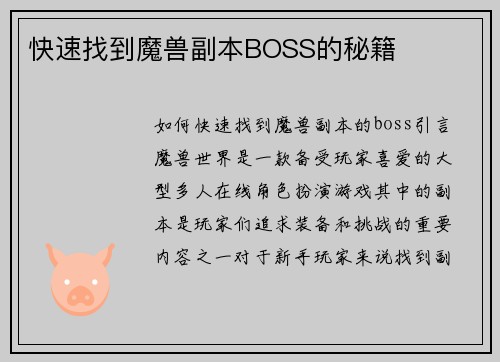 快速找到魔兽副本BOSS的秘籍