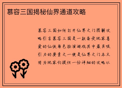 慕容三国揭秘仙界通道攻略