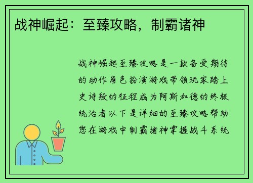 战神崛起：至臻攻略，制霸诸神
