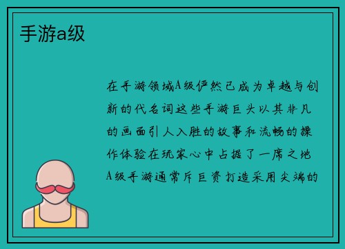 手游a级