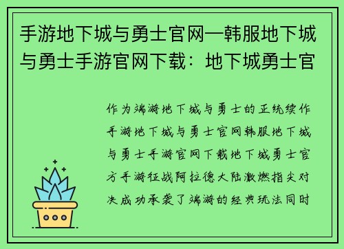 手游地下城与勇士官网—韩服地下城与勇士手游官网下载：地下城勇士官方手游：征战阿拉德大陆，激燃指尖对决