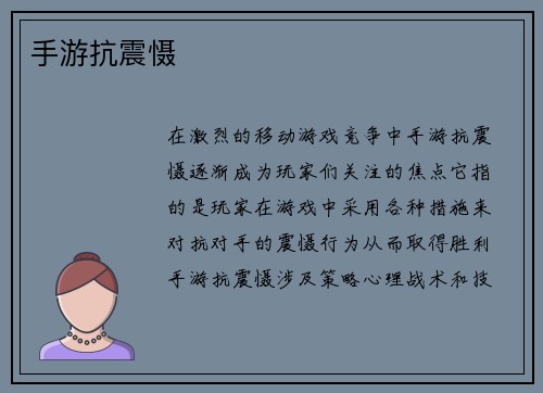 手游抗震慑