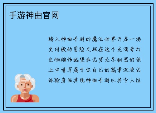 手游神曲官网