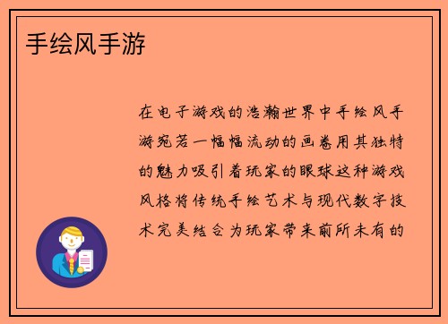 手绘风手游