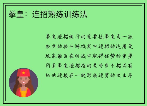 拳皇：连招熟练训练法