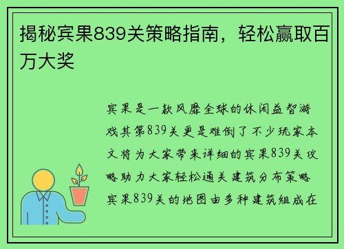 揭秘宾果839关策略指南，轻松赢取百万大奖