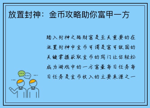 放置封神：金币攻略助你富甲一方