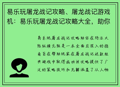 易乐玩屠龙战记攻略、屠龙战记游戏机：易乐玩屠龙战记攻略大全，助你在玛法大陆纵横无阻