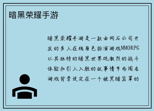 暗黑荣耀手游