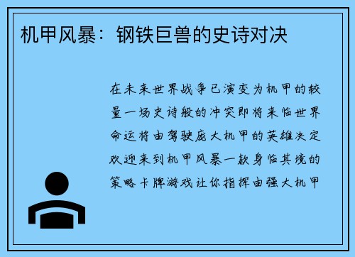 机甲风暴：钢铁巨兽的史诗对决