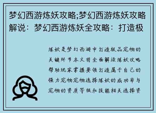 梦幻西游炼妖攻略;梦幻西游炼妖攻略解说：梦幻西游炼妖全攻略：打造极品宠物秘诀