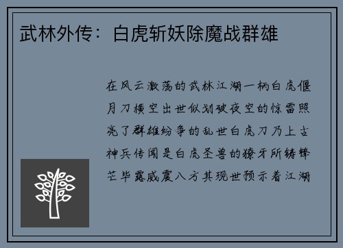 武林外传：白虎斩妖除魔战群雄