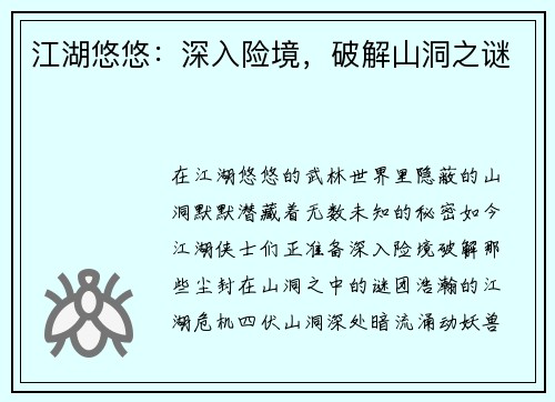 江湖悠悠：深入险境，破解山洞之谜
